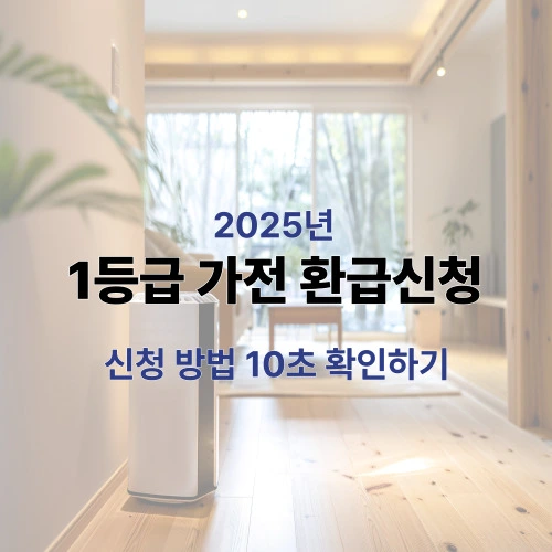 1등급 가전 환급신청