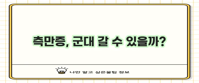 척추 측만증으로 군대 문제가 고민이시군요!