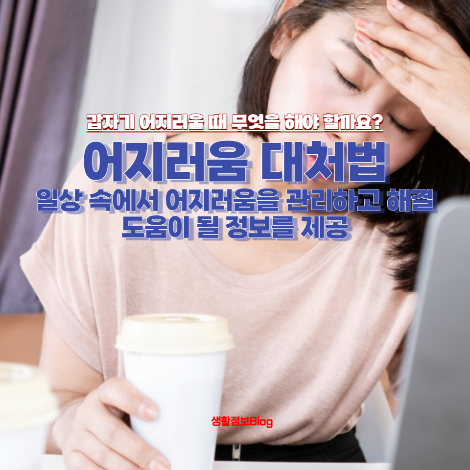 갑자기 어지러울 때 무엇을 해야 할까요?