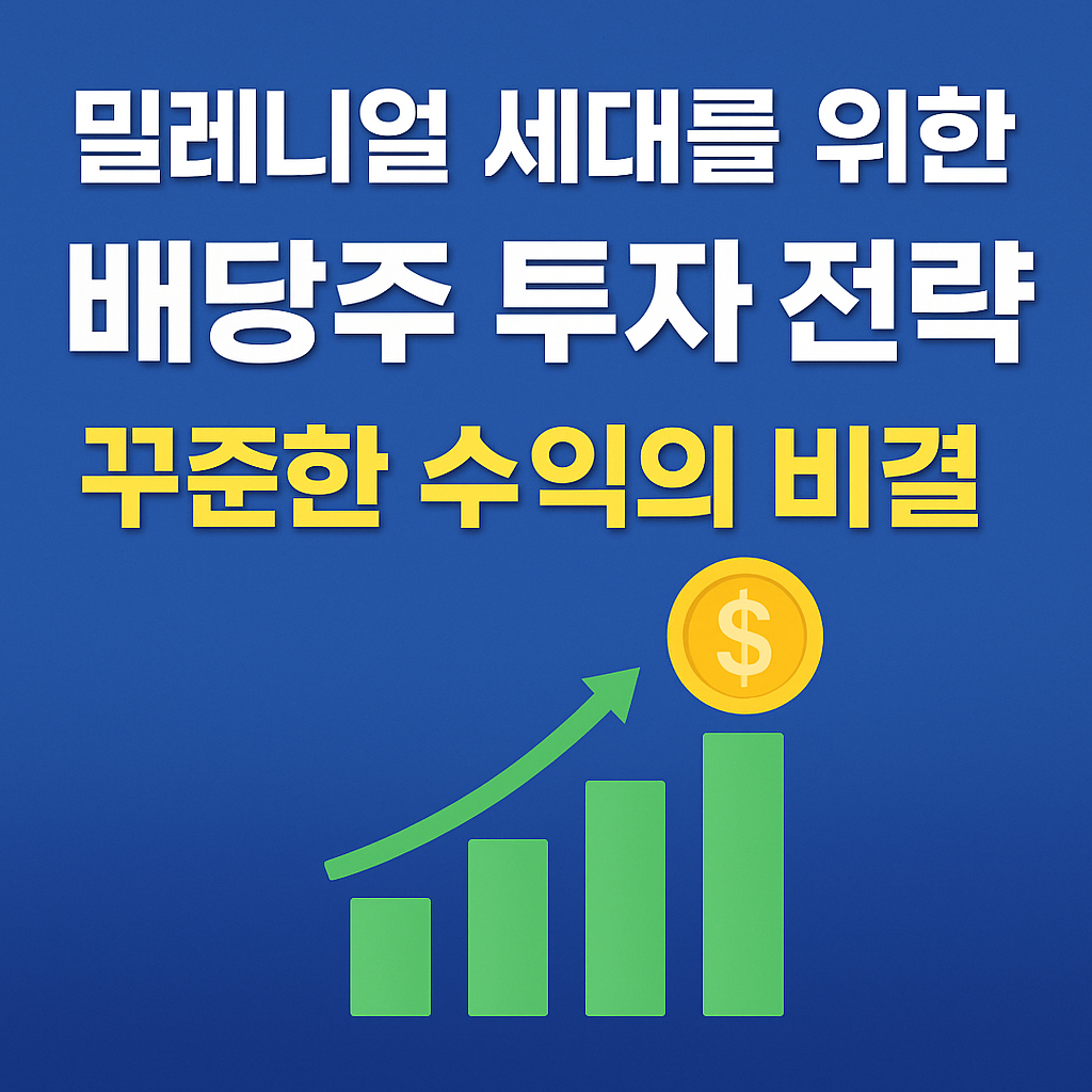 배당주 투자 전략