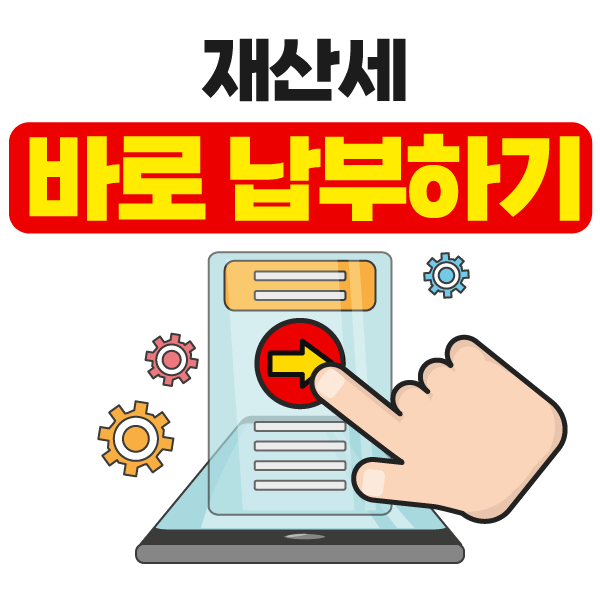재산세 납부 페이지 이미지