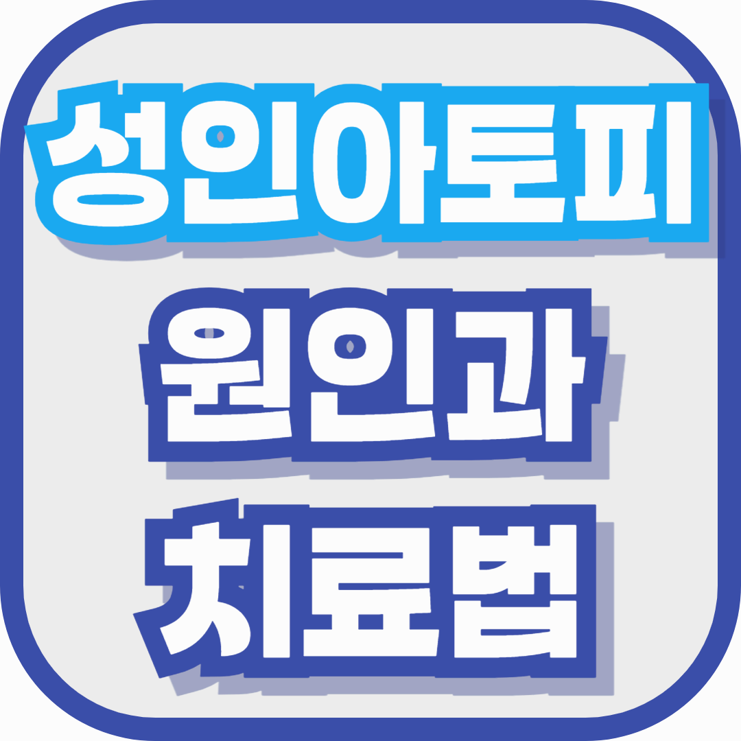 성인 아토피 원인과 치료법 – 갑자기 생긴 이유와 관리법까지