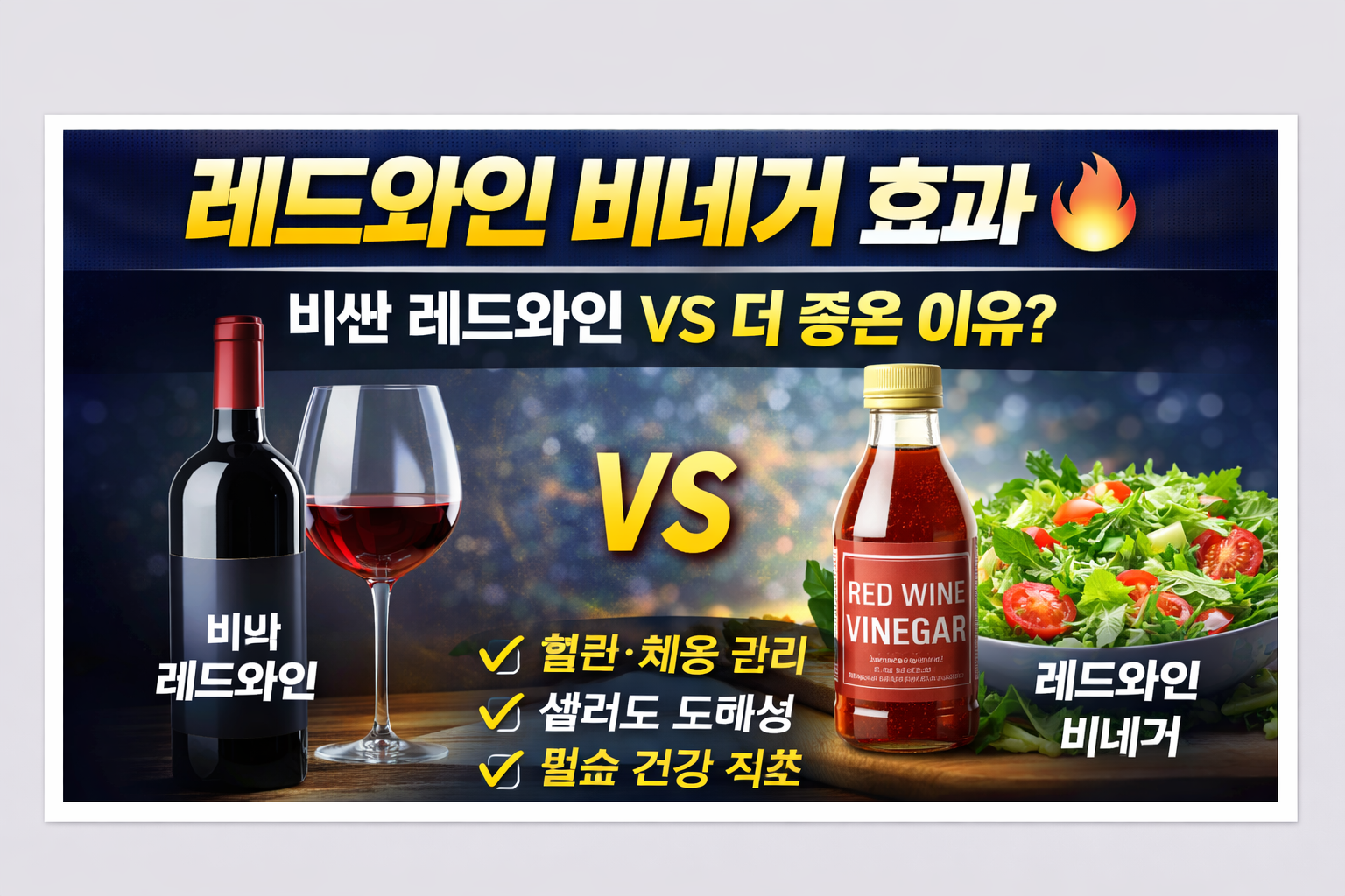 레드와인 비네거 효과 제대로 알기｜비싼 레드와인보다 좋은 이유 &amp; 드레싱 활용법