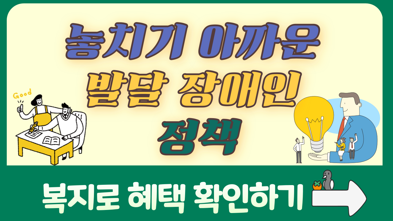 놓치기 아까운 발달 장애인 정책