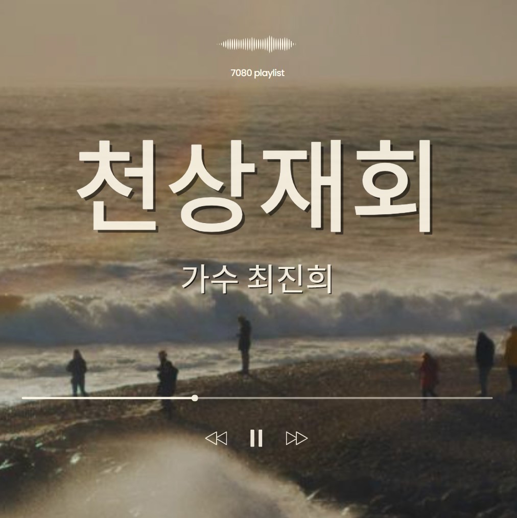 최진희-천상재회-노래-가사-듣기-정보