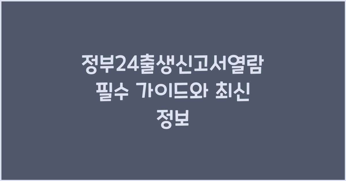 정부24출생신고서열람