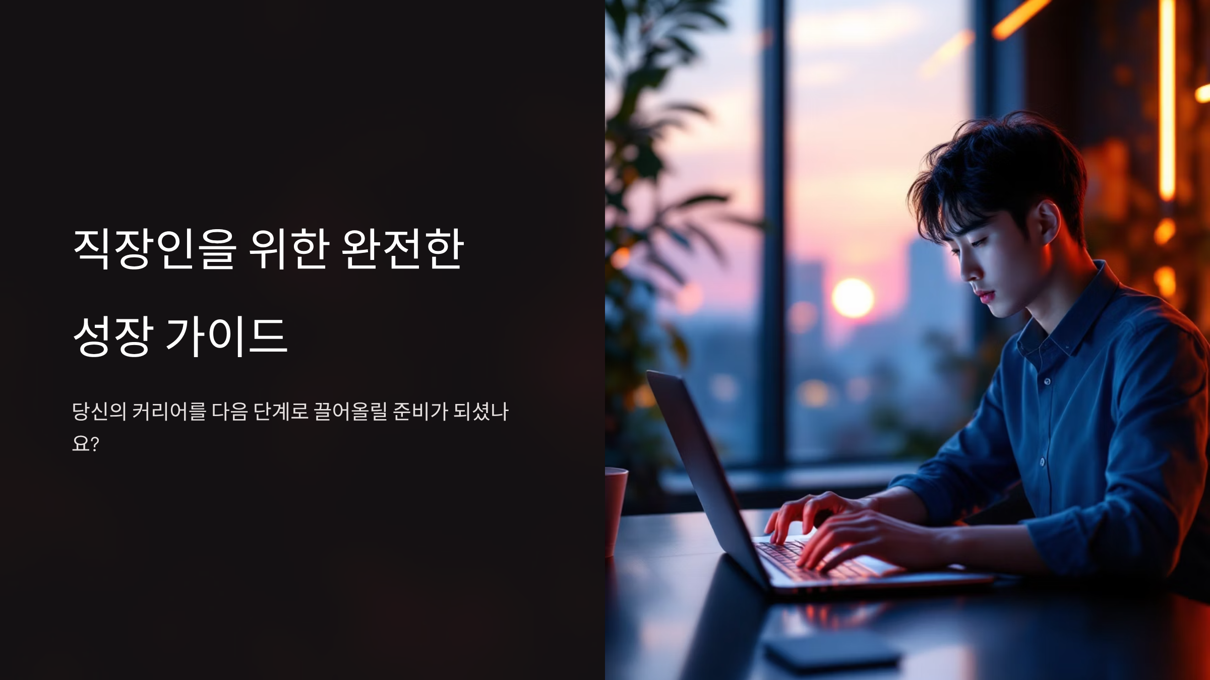 하루 1시간 투자로 연봉 상승 전략