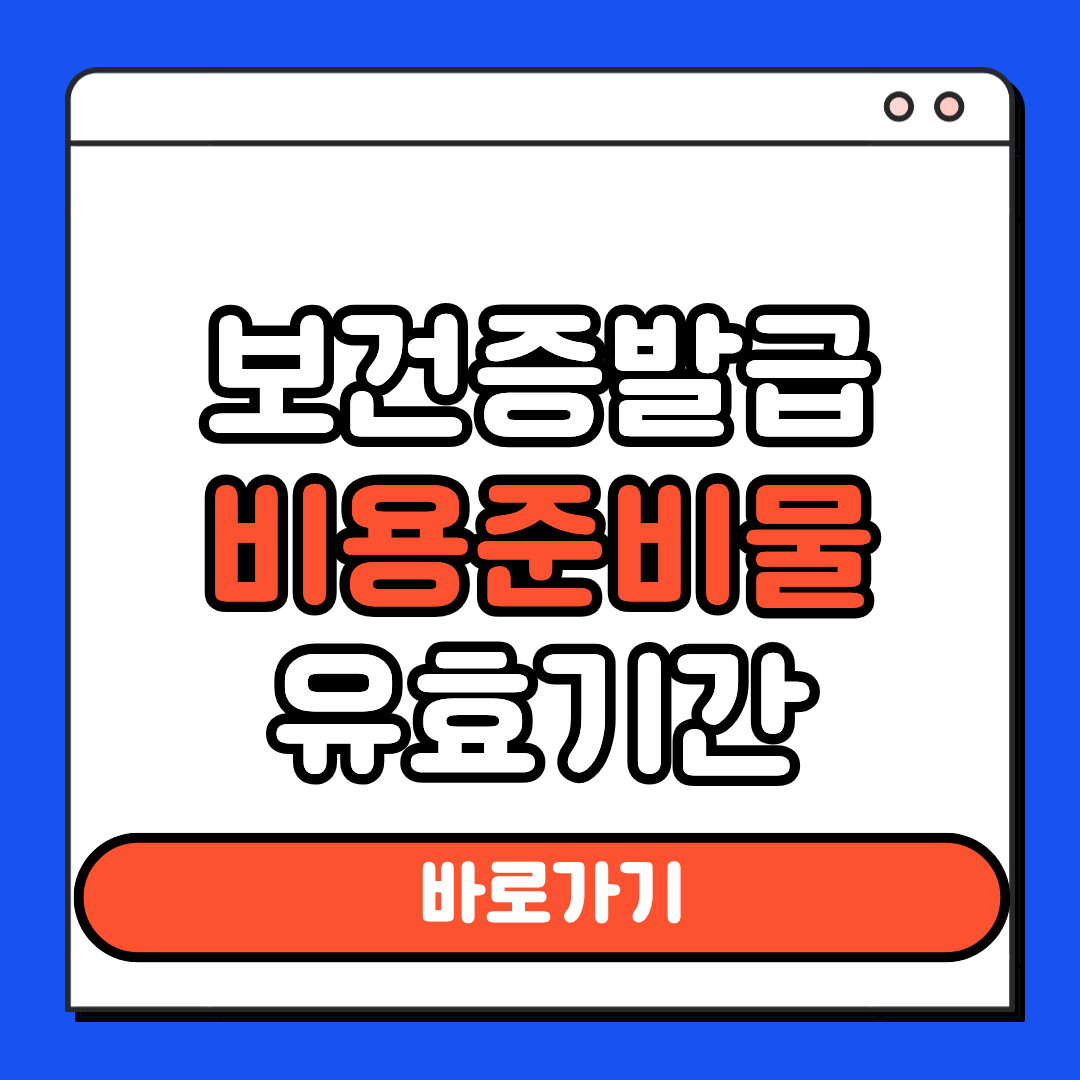 보건증 발급 비용 준비물 유효기간