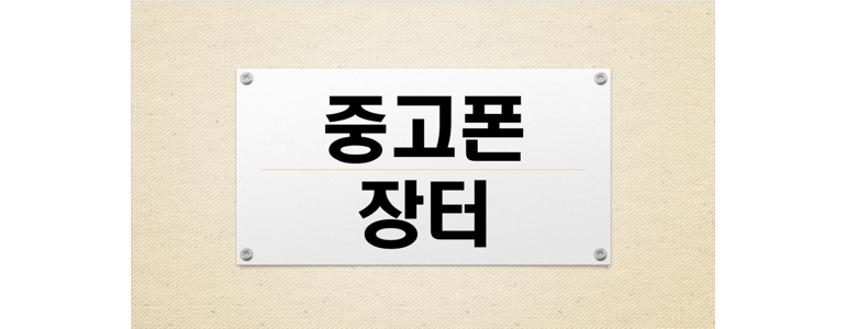 인천 서구 중고폰