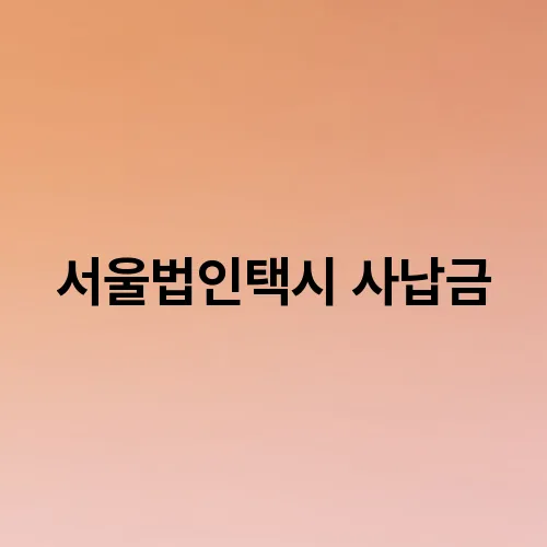 서울법인택시 사납금