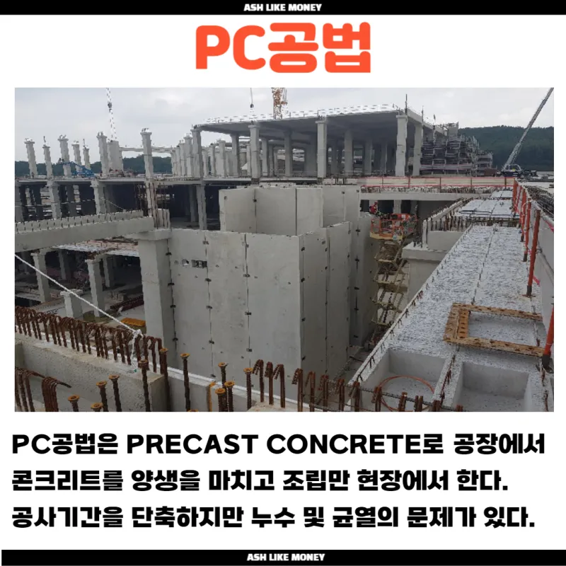 PC공법이란 장점과 단점 자세하게 알아보기_4