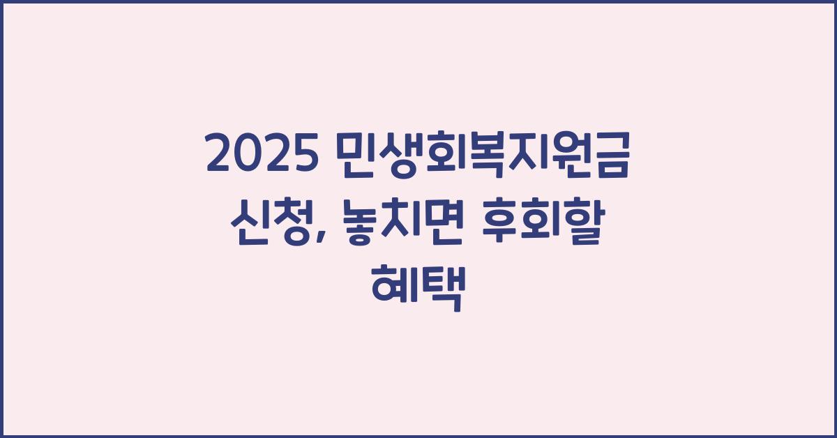 2025 민생회복지원금 신청