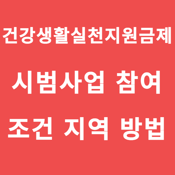 건강생활실천지원금제-시범사업-참여-조건-지역-방법