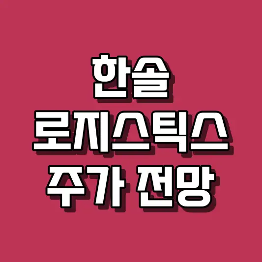 한솔로지스틱스 주가 전망