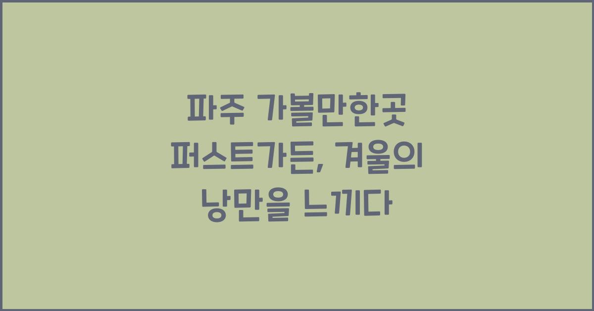 파주 가볼만한곳 퍼스트가든