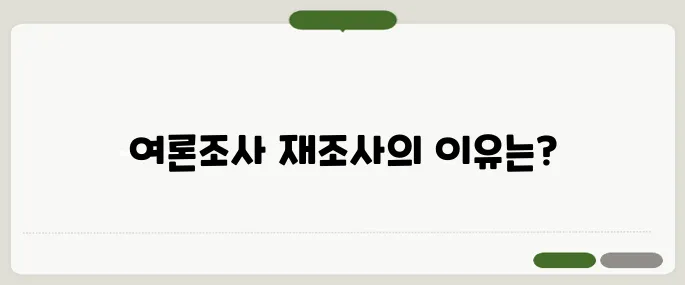 여론조사 역선택 논란이 다시 불거지며 재조사 결정의 배경을 면밀히 살펴봅니다.