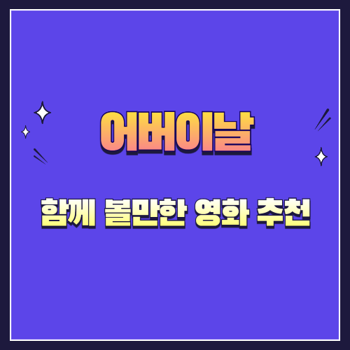 어버이날 부모님과 함께 볼만한 영화 추천 – 감동과 웃음이 함께하는 시간