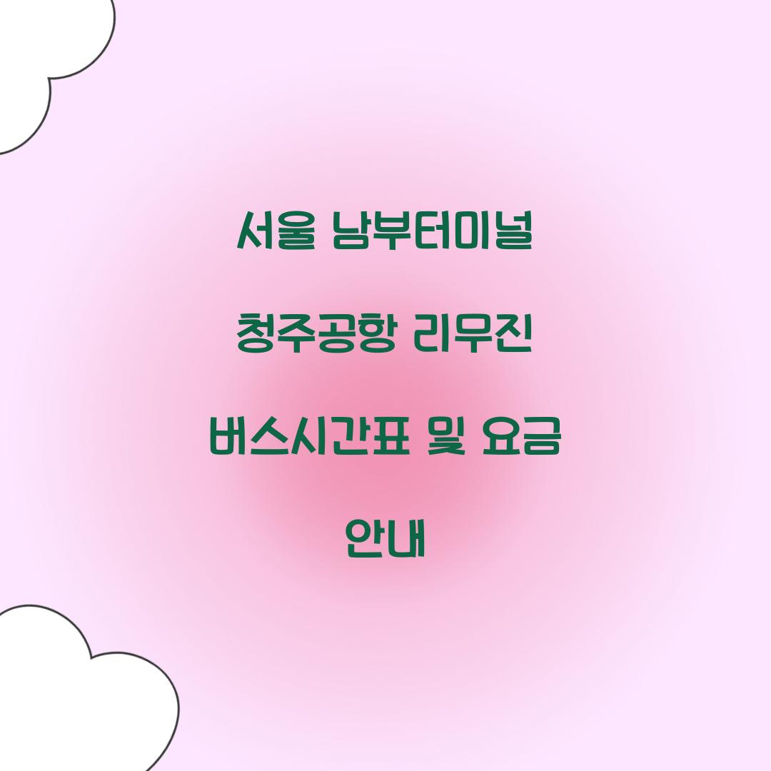 서울 남부터미널 청주공항 리무진 버스시간표