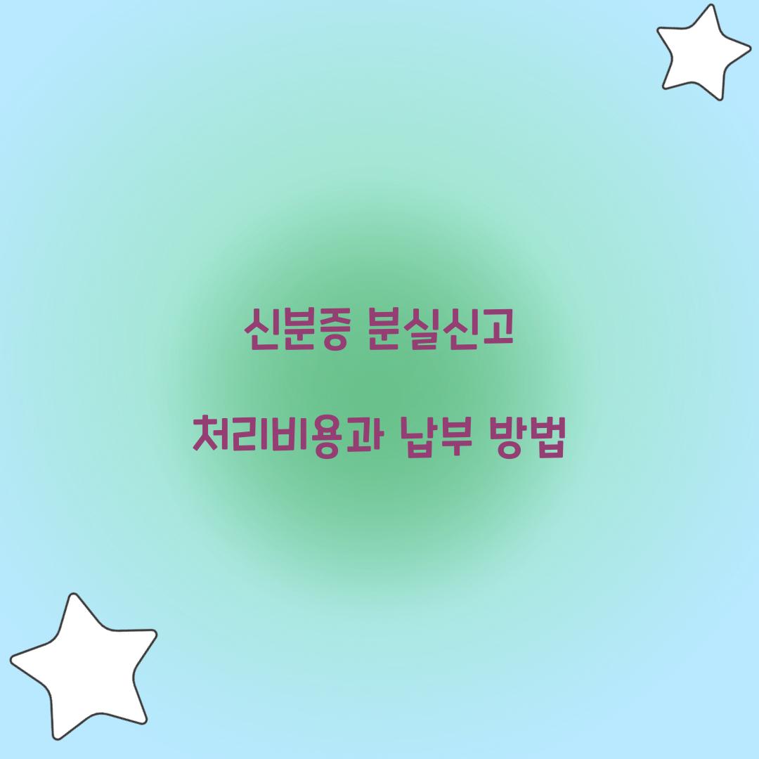 신분증 분실신고 처리비용과 납부 방법
