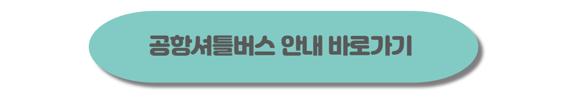 인천공항 여객터미널