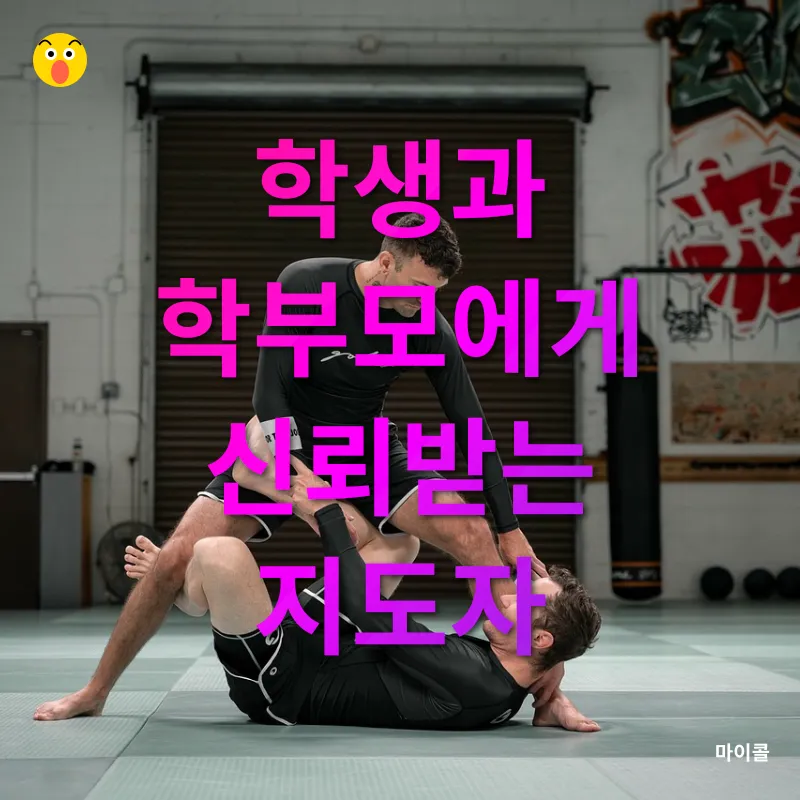 주짓수 지도자의 역할_3
