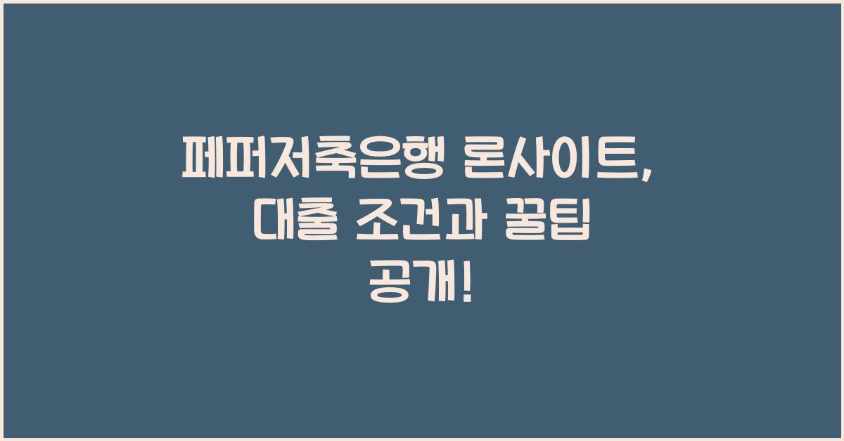 페퍼저축은행 론사이트