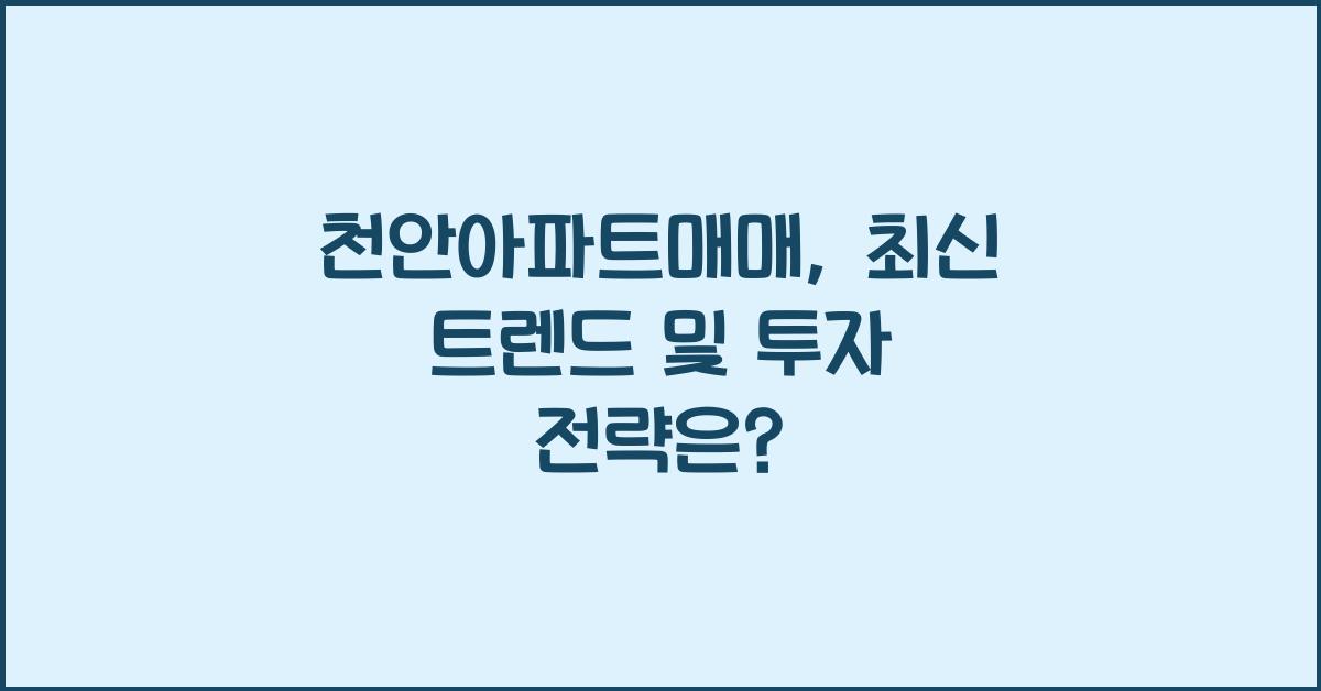 천안아파트매매