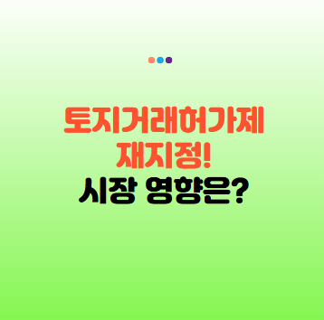 토지거래허가제 재지정, 오세훈 시장의 결정과 시장 영향