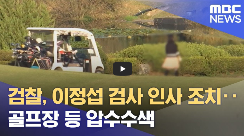 이정섭검사-처남댁-뉴스공장