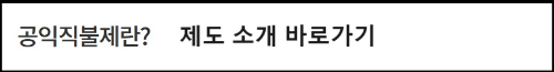 알트태그-농림부 공익직불제 제도 소개 바로가기
