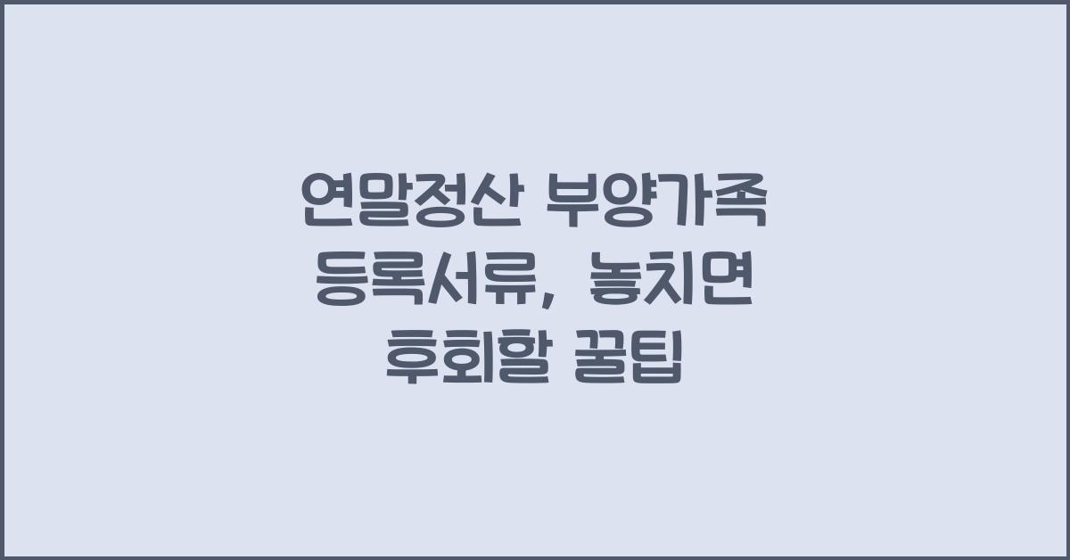 연말정산 부양가족 등록서류