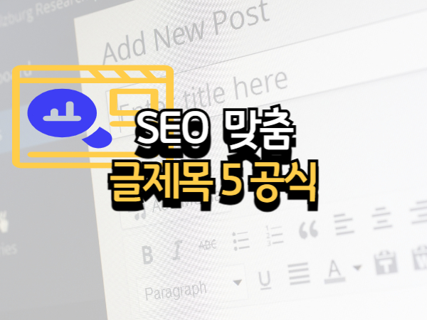 SEO에 강한 글 제목 작성 공식 5가지 + 클릭률을 높이는 실전 전략