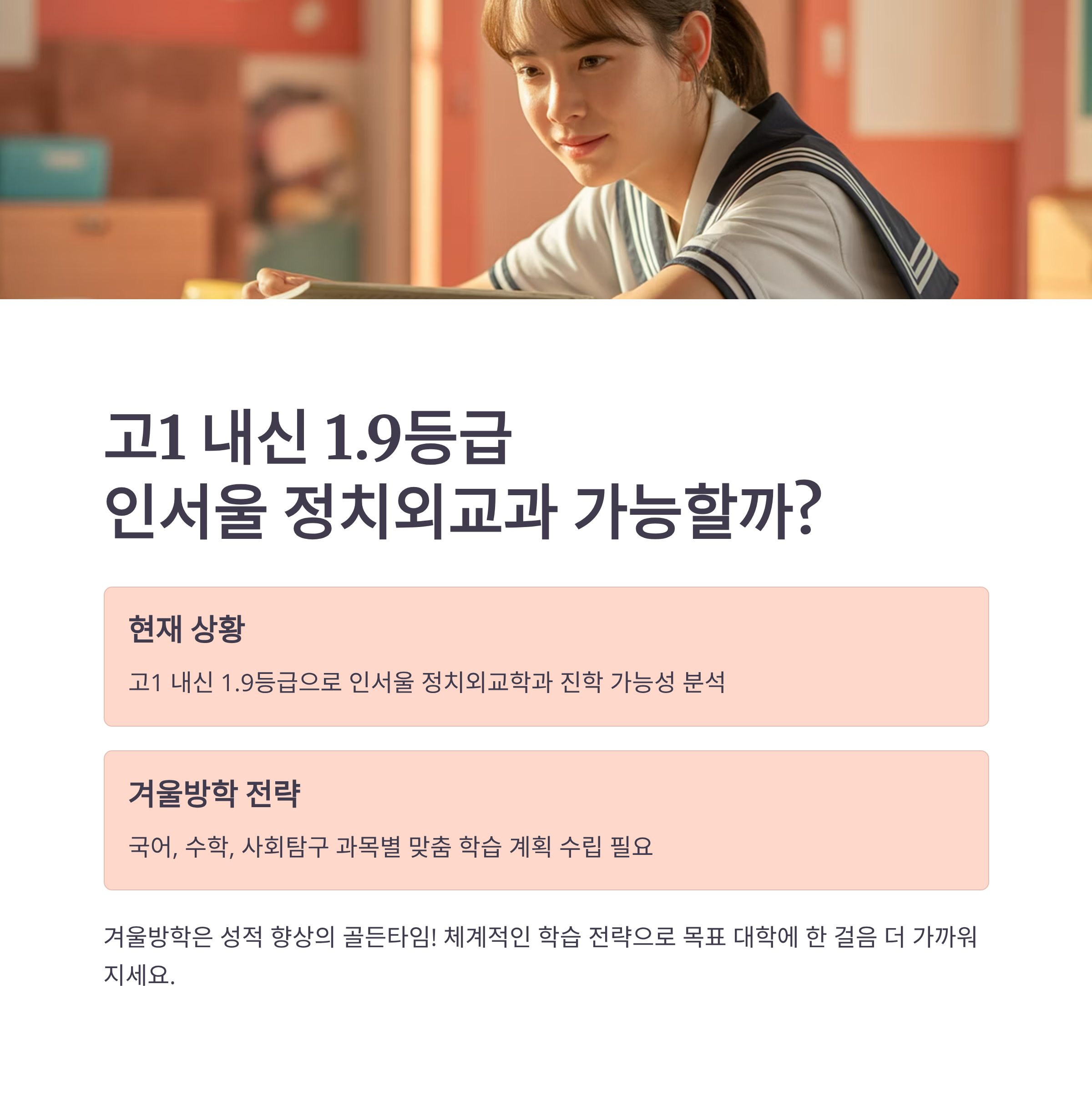 고1 내신 1.9, 인서울 정치외교과 가능할까? 겨울방학 국어·수학·사탐 공부 전략