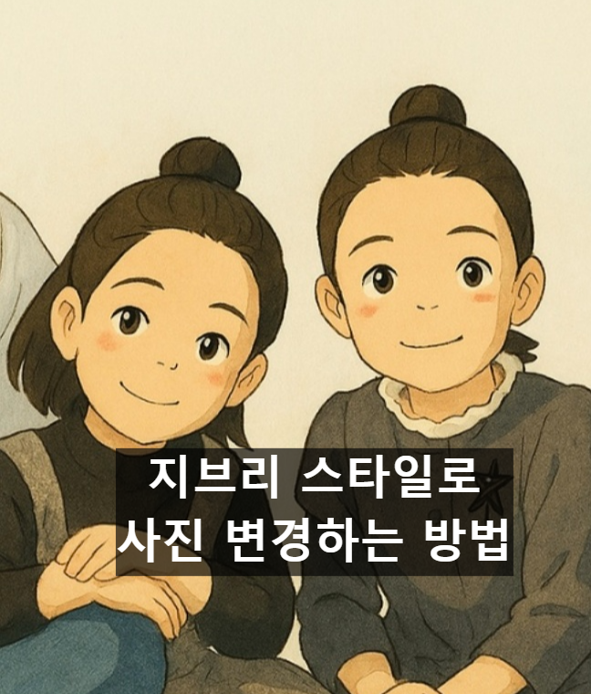지브리 스타일로 사진 변경하는 방법 썸네일