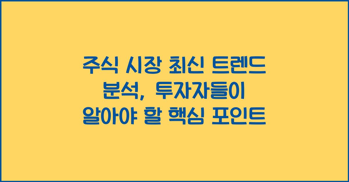 주식 시장 최신 트렌드