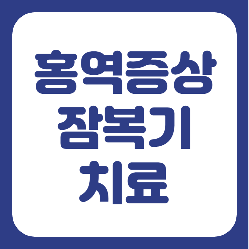 홍역증상 치료 잠복기
