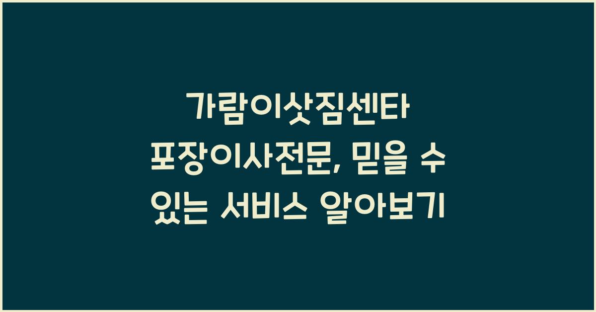 가람이삿짐센타 포장이사전문