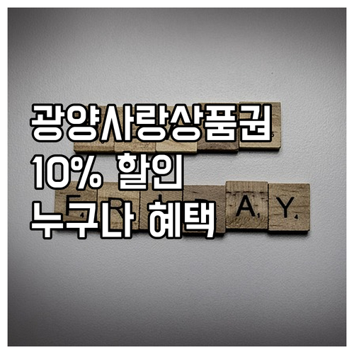 2025년 광양사랑상품권: 누구나 누..