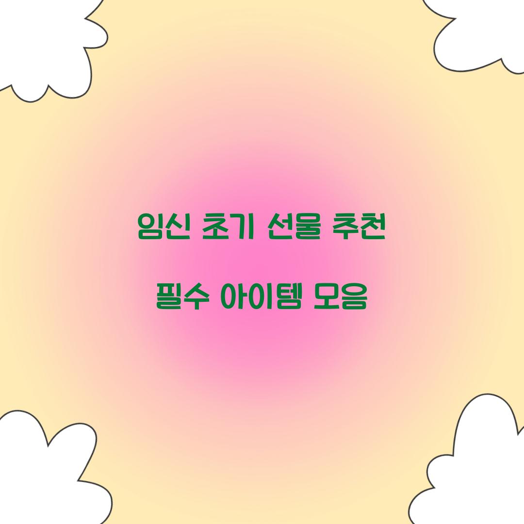 임신 초기 선물 추천