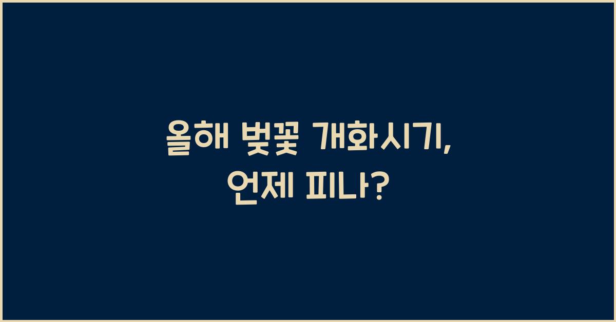 올해 벚꽃 개화시기