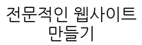 웹사이트만들기