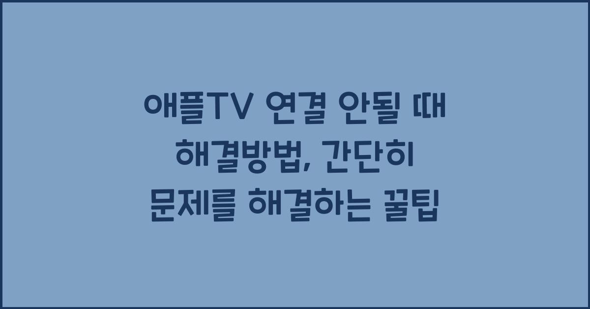 애플TV 연결 안될 때 해결방법
