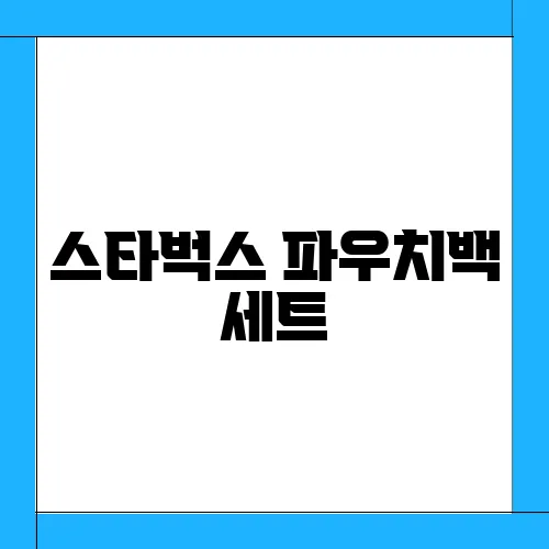스타벅스 파우치백 세트, 두가지 획득방법