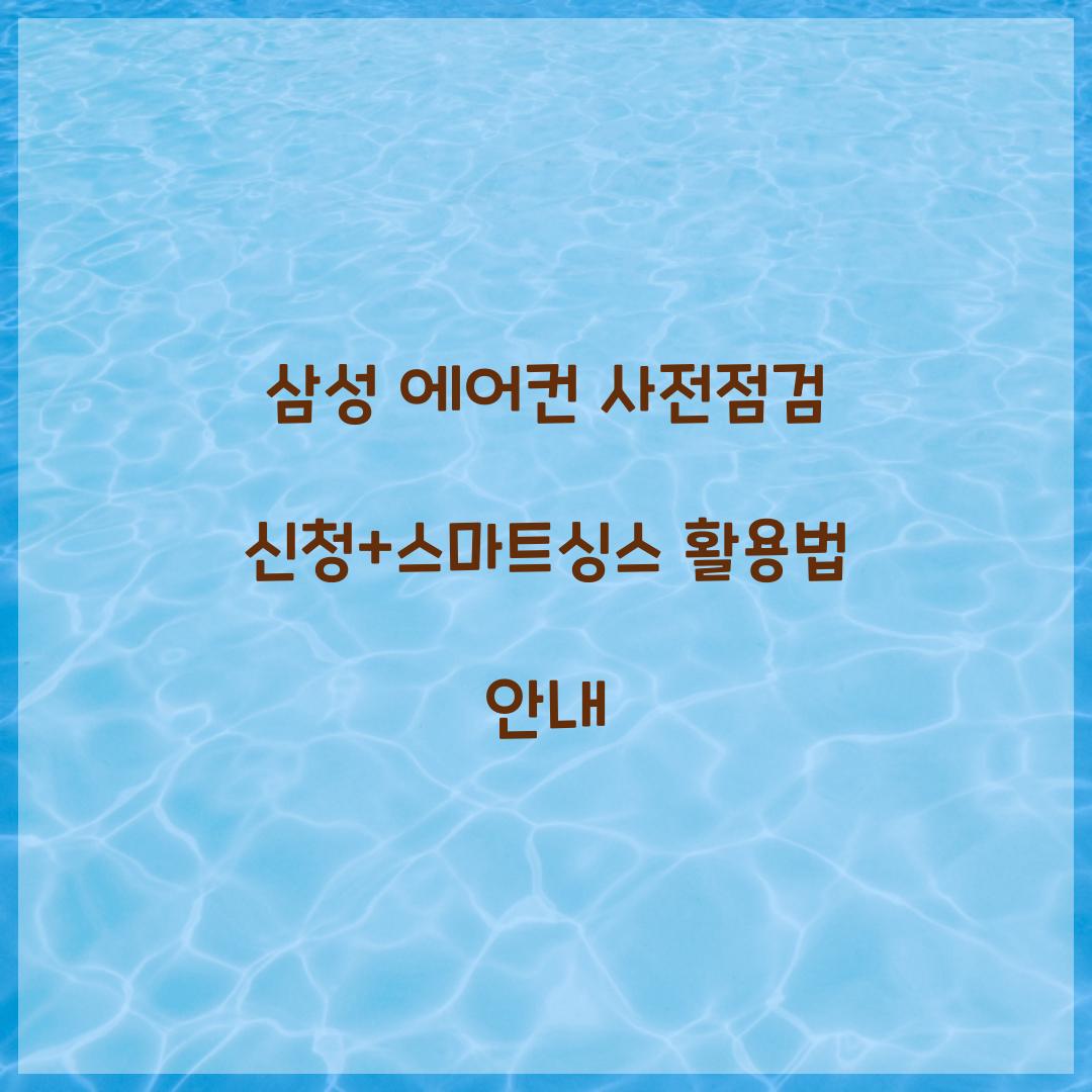 삼성 에어컨 사전점검 신청