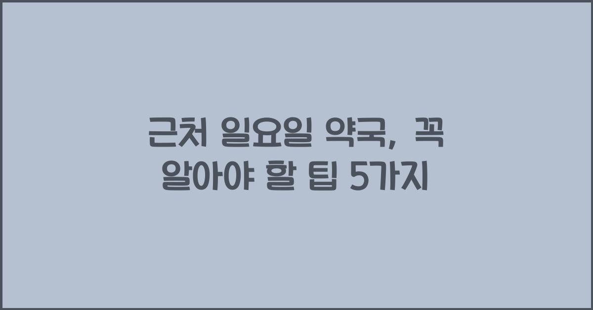 근처 일요일 약국