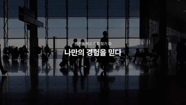 나만의 경험을 믿다