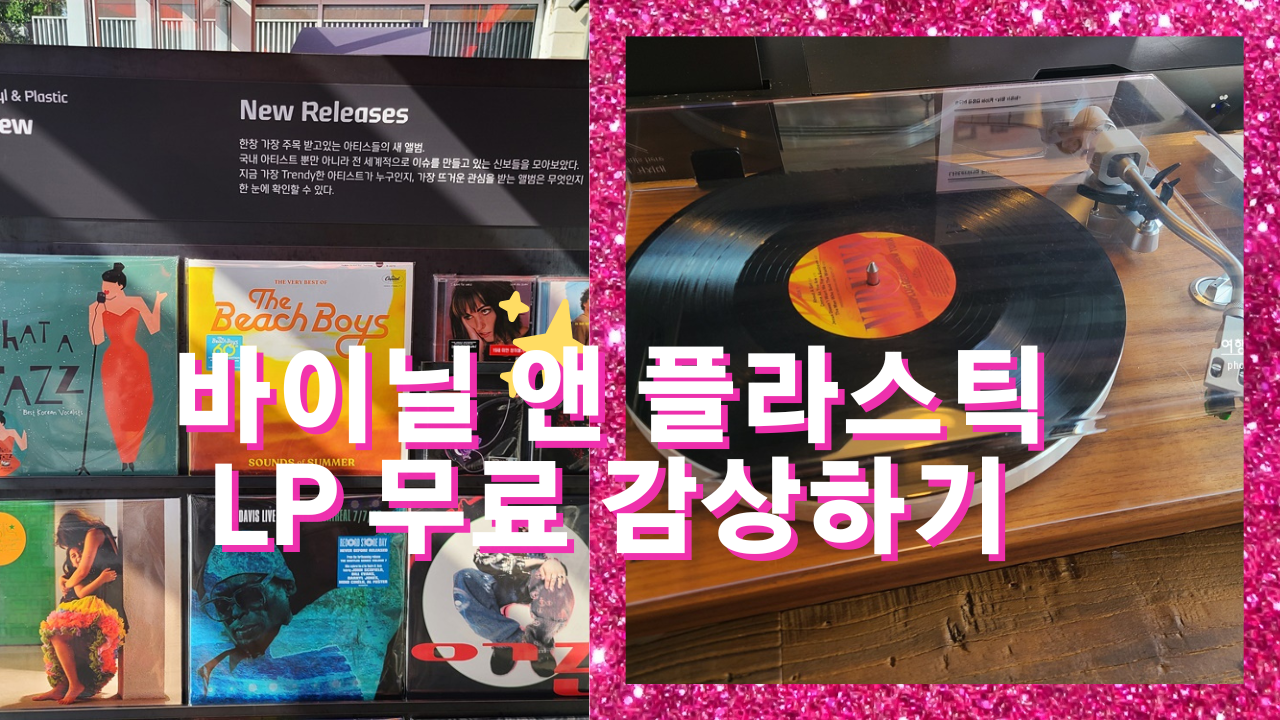 턴테이블 뉴트로 감성 가득한 바이닐앤플라스틱, LP 무료 감상하기, 이태원 가볼만한곳