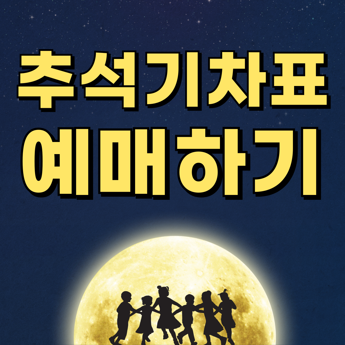 2024년 한가위 추석 승차권 전화 온라인 예매하기