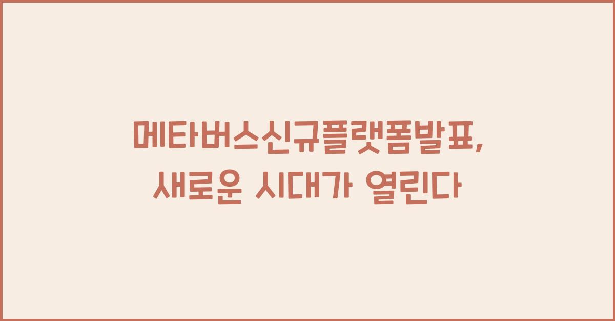메타버스신규플랫폼발표