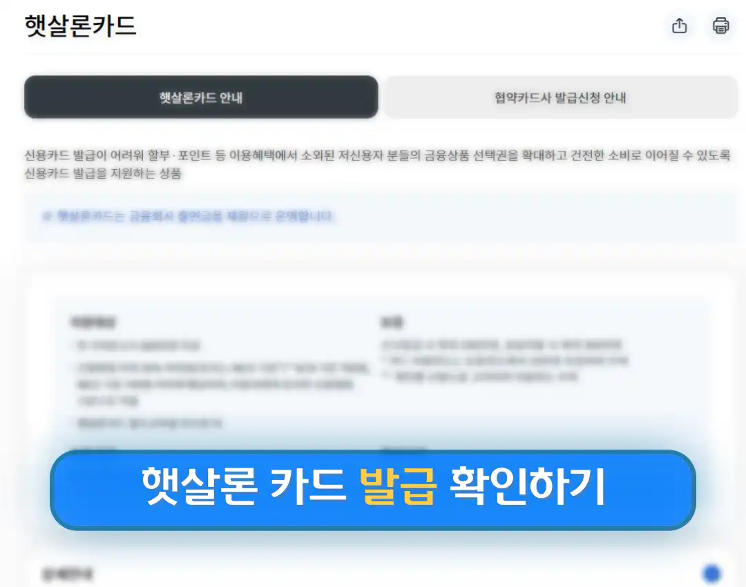 햇살론 카드 신청방법 저신용자 카드 발급